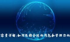 比特币钱包容量详解：如何选择合适的钱包和管