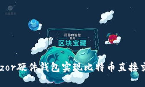 如何通过Trezor硬件钱包实现比特币直接交易：全面指南