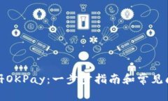 如何注册OKPay：一步步指南和常见问题解答