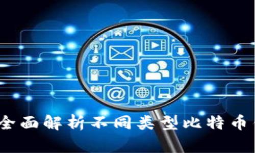 比特币钱包种类大全：全面解析不同类型比特币钱包的特点与使用指南