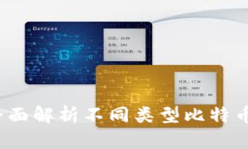 比特币钱包种类大全：全面解析不同类型比特币钱包的特点与使用指南