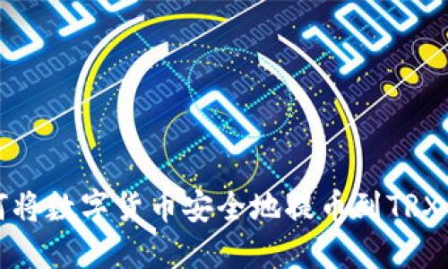 如何将数字货币安全地提币到TRX钱包
