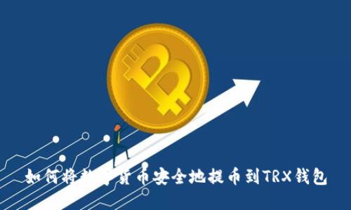 如何将数字货币安全地提币到TRX钱包