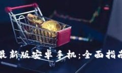 比特币钱包下载最新版安卓手机：全面指南与常