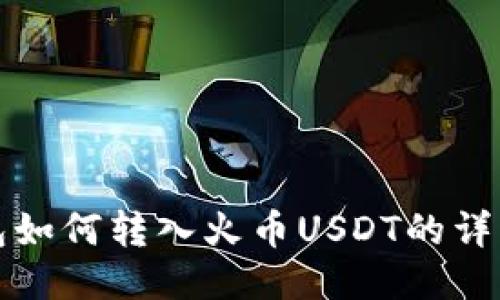 TP钱包如何转入火币USDT的详细指南