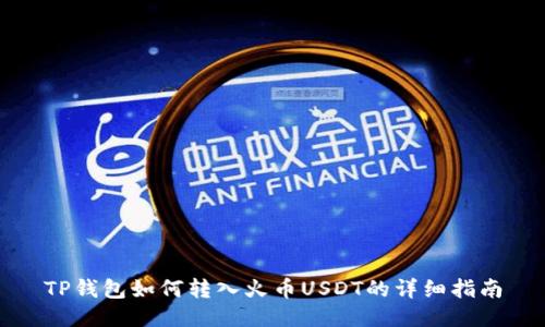 TP钱包如何转入火币USDT的详细指南