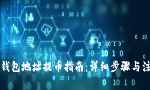 比特币钱包地址提币指南：详细步骤与注意事项