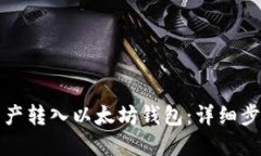 如何将资产转入以太坊钱包：详细步骤与技巧