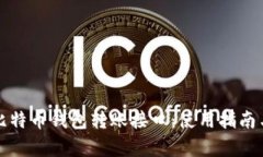 全面解析比特币钱包转账接口：使用指南与最佳
