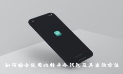 如何安全使用比特币冷钱包及其查询方法