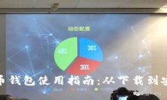: 比特币钱包使用指南：从下载到安全管理