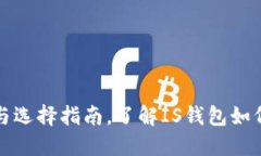 比特币钱包的类型与选择指南，了解IS钱包如何保