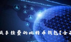 如何选择最低手续费的比特币钱包？全面解析与