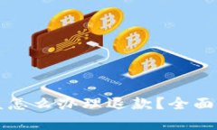 比特币钱包被盗怎么办理退款？全面解析与解决