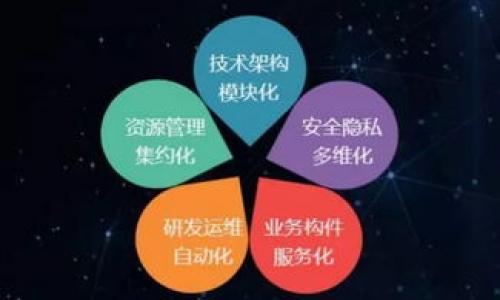 
比特币钱包数据同步太慢？教你如何快速解决

关键词
比特币, 钱包, 数据同步, 速度提升/guanjianci

---

## 比特币钱包数据同步太慢？教你如何快速解决

在当今数字货币的世界里，比特币作为最受欢迎的加密货币之一，吸引了无数投资者和技术爱好者。然而，许多用户在使用比特币钱包时会遇到一个常见问题——数据同步速度缓慢。这不仅影响了交易的时效性，还可能让用户感到沮丧。在这篇文章中，我们将深入探讨比特币钱包数据同步缓慢的原因及其解决方案，并解答一些相关问题。

### 1. 比特币钱包数据同步慢的原因

比特币钱包的同步速度取决于多个因素，包括网络连接、钱包类型、区块链大小、节点数量等。理解这些因素能帮助我们更好地解决同步慢的问题。

#### 网络连接

网络连接是影响比特币钱包同步速度的一个主要因素。如果网络带宽有限，或者连接不稳定，钱包可能会需要更长的时间来下载区块链数据。此外，如果用户使用的Wi-Fi信号微弱，或者网络拥塞，都会导致同步速度下降。用户可以尝试通过更换网络、升级带宽或使用有线连接等方式来改善网络状况。

#### 钱包类型

比特币钱包分为热钱包和冷钱包，热钱包（在线钱包）与冷钱包（离线钱包）的同步速度和操作方式大相径庭。热钱包通常需要频繁访问网络，因此在网络良好的情况下，可以快速同步。然而，冷钱包虽然更安全，但由于需要较为复杂的操作，往往在同步时会表现得较慢。

#### 区块链大小

比特币区块链的规模是同步速度的另一大因素。比特币自从2009年上线以来，区块链已经不断扩大，越来越多的信息和交易数据嵌入其中。如果用户的比特币钱包是全节点钱包（如 Bitcoin Core），那么整个区块链都需要下载，这在数据量极大的情况下，无疑会导致同步变慢。

#### 节点数量

比特币网络中存在多个节点，节点的数量和健康状况也会影响同步速度。如果用户连接的节点较少，或者这些节点的同步速度相对较慢，这样会导致用户的同步进程变得更加缓慢。用户可以尝试更改节点，选择同步速度较快的节点，从而加速钱包的同步。

### 2. 提升比特币钱包同步速度的方法

了解了比特币钱包同步缓慢的原因后，我们接下来将探讨一些提升同步速度的方法。

#### 保持良好的网络连接

首先，确保网络连接稳定和带宽充足是提高同步速度的第一步。使用有线网络而非Wi-Fi连接，有时候可以显著提高下载速度。同时，避免在下载时进行其他大流量操作，如流媒体播放或大文件下载，这样可以保证专注于钱包同步。

#### 选择合适的钱包类型

如果用户对交易的时效性有较高的要求，可以优先选择轻钱包（SPV钱包）而不是全节点钱包。轻钱包只下载最新的区块头信息，而不需要完整的区块链数据，能够大幅度提高同步速度。

#### 增加并发连接

许多比特币钱包允许用户同时连接多个节点。通过增加连接的节点数量，即使某些节点速度较慢，整体的同步速度也可以得到提升。修改设置，使钱包能够与尽可能多的节点进行连接，有助于加快同步进程。

#### 清理数据缓存

对于某些比特币钱包，长期使用后会积累大量的缓存数据，从而可能影响同步速度。定期清理缓存，或者重新安装钱包可以帮助用户更快地下载最新数据，因为清理会释放存储空间并消除可能的性能障碍。

#### 更新钱包软件

确保使用最新版本的钱包软件可以帮助提高同步速度。开发者通常会针对软件中的性能问题进行，因此定期更新钱包可以获得更好的用户体验和更快的同步速度。

#### 使用加速服务

市面上还有一些专门的比特币区块链数据加速服务，能帮助用户迅速完成数据同步。使用这些服务能显著缩短同步所需时间，用户可以根据自己的需求选择合适的服务。

### 3. 常见问题解答

#### 问题一：比特币钱包的全节点和轻节点有什么不同？

全节点和轻节点是两种不同类型的比特币节点。全节点下载并存储整个比特币区块链的所有数据，能够做到完全验证每一笔交易的合法性，因此安全性高。但由于需要下载大量数据，初次同步所需时间较长。

轻节点（SPV钱包）则仅下载区块头，依赖于全节点进行数据验证。这种方式显著减少了下载数据的需求，从而加快同步速度，但在某种程度上牺牲了安全性。

在使用时，用户需根据自己的需求权衡安全与便捷之间的选择。如果需要更多的安全性而不怕等待，可以选择全节点；如果希望快点完成交易，可以选择轻节点。

#### 问题二：为什么我的比特币钱包会出现同步失败？

比特币钱包同步失败的原因通常是网络问题、虚拟地址冲突、节点不可用或钱包程序错误等。首先，检查网络连接是否稳定。如果网络连接存在问题，重新连接网络后再次尝试同步。

其次，确保钱包软件更新到最新版本。很多时候，同步失败是由于软件的某个bug导致的。更新软件后，这些问题通常能够解决。

如果钱包依然出现同步失败，可以重启设备或钱包程序，并尝试更换节点或服务器进行连接。

#### 问题三：我需要保留多少个比特币才能顺利使用钱包？

比特币钱包的使用不受持有比特币数量影响。用户可以使用比特币钱包进行交易，即使没有持有比特币也是可以的。钱包主要是用于存储、收发比特币，用户只需在钱包中有足够数量的比特币用于交易和手续费。

不过，在实际交易中，由于比特币网络的手续费会因交易数量和网络拥堵程度而变化，有时需要持有一定的比特币，以确保这类费用能够支付。

#### 问题四：同步速度慢是否会影响交易？

是的，同步速度慢会直接影响交易的及时性。如果用户未能及时接收到区块和交易信息，可能无法进行高效的交易操作，这对于在快速变动的市场环境下尤为重要。

在交易比特币时，确保钱包的同步状态良好，可以帮助用户及时获取交易确认，避免在价格波动时错过交易机会。建议用户定期查看钱包的同步状态，如果遇到同步较慢的情况，及时采取相应的措施。

#### 问题五：比特币钱包在不同平台上的表现是否相同？

比特币钱包在不同平台（如Windows、MacOS、Linux、移动设备等）上的表现可能会有所不同。这意味着在不同操作系统上运行的相同钱包软件，其性能和速度可能受到系统资源、网络配置及硬件差异的影响。

例如，移动设备由于处理能力和网络条件可能不如台式机电脑强大，因此使用比特币钱包时，其同步速度可能会较慢。而在高性能的计算机上，用户可以享受到更快的数据处理速度。

#### 问题六：我应该如何安全地备份我的比特币钱包？

备份比特币钱包是确保资金安全的重要环节。用户可以通过以下几种方式进行安全备份：

1. **导出助记词或私钥**：大多数钱包支持导出助记词或私钥，用户需确保这些信息的安全性，避免他人获取。
  
2. **使用冷储存**：将比特币存储在冷钱包中，通常不会连接到网络，极大减少被盗的风险。
  
3. **定期更新备份**：定期更新备份，并确保将备份放在安全的地方，比如加密的云服务或外部硬盘。

通过这些措施，用户能够更加安全地管理他们的比特币资产，避免由于数据丢失或钱包损坏而带来的资金损失。