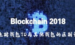 以太坊钱包TD与其他钱包的区别详解