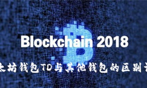 以太坊钱包TD与其他钱包的区别详解