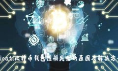 bioati比特币钱包注册失败的原因及解决方案