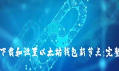 如何下载和设置以太坊钱包新节点：完整指南