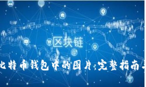 如何打开比特币钱包中的图片：完整指南与常见问题