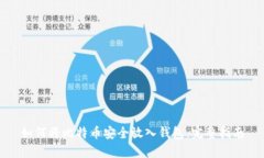 如何将比特币安全放入钱包：完整指南