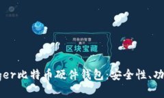 全面解析Ledger比特币硬件钱包：安全性、功能及