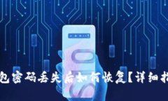 狗狗币加密钱包密码丢失后如何恢复？详细指南