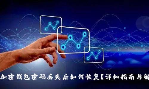 狗狗币加密钱包密码丢失后如何恢复？详细指南与解决方案