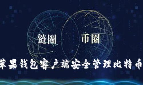 如何使用苹果钱包客户端安全管理比特币：新手指南