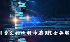 小狐狸钱包：能否支持比特币存储？全面解析与