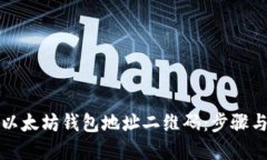 如何生成以太坊钱包地址二维码：步骤与最佳实