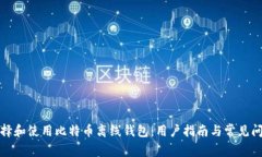 如何选择和使用比特币离线钱包：用户指南与常