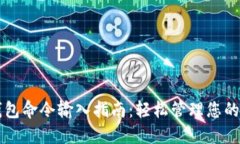 比特币钱包命令输入指南：轻松管理您的数字资