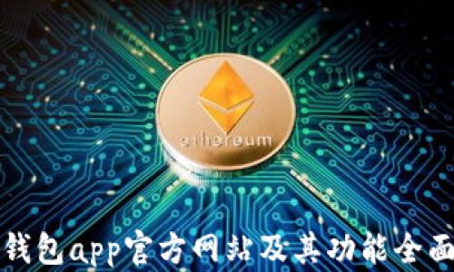 
小狐钱包app官方网站及其功能全面解析