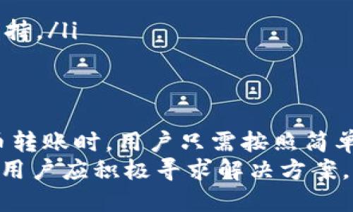   完美钱包：安全高效的比特币转账解决方案 / 

 guanjianci 比特币, 完美钱包, 数字货币, 加密货币 /guanjianci 

什么是完美钱包以及其特点
完美钱包（Perfect Wallet）是一款专为数字货币用户设计的加密货币钱包。它以用户友好的界面和强大的安全性为特点，旨在简化用户的比特币管理和转账流程。完美钱包不只是支持比特币，还可支持多种其他数字货币，使其成为一个多功能的平台。
完美钱包的用户界面非常直观，即使是初学者也能容易上手。用户可以通过简单的步骤完成注册、充值、转账等操作。同时，完美钱包采用顶尖的加密技术，确保用户资金的安全。
另一个显著特点是其转账速度。完美钱包在区块链网络中具有良好的链接，能够实现快速的交易确认，大大缩短用户等待的时间。这对于需要快速转账的用户来说无疑是个巨大的优势。

使用完美钱包进行比特币转账的步骤
使用完美钱包进行比特币转账相对简单，以下是具体的步骤：
ol
    listrong下载安装完美钱包：/strong首先需要在官方网站上下载并安装完美钱包应用。该应用支持多种平台，包括手机和PC，用户可以根据自己的需要选择合适的版本。/li
    listrong注册和登录：/strong用户需要创建一个账户，并填写相关信息进行注册。注册时，记得保存好自己的助记词和私钥，以防丢失。/li
    listrong资金充值：/strong成功注册后，用户可以通过不同的方式（银行转账、信用卡、其他数字货币）将比特币或其他加密货币充值至自己的完美钱包中。/li
    listrong进行转账：/strong在钱包中选择转账功能，填写收款方的比特币地址和转账金额，必要时可以添加备注。确认信息无误后，提交转账申请。/li
    listrong确认交易：/strong转账提交后，用户可以在完美钱包的交易记录中查看转账状态，待区块链确认后，资金将转入对方账户。/li
/ol

完美钱包的安全性如何保障
在数字货币领域，安全性是用户最为关心的问题之一。完美钱包在安全性方面采取了多重措施，确保用户资产的安全：
ul
    listrong加密技术：/strong完美钱包采用了最新的加密算法，所有用户的数据及交易信息都经过加密保护。这意味着即使数据被截获，攻击者也无法轻易解读。/li
    listrong冷钱包存储：/strong完美钱包支持冷存储功能，用户的私钥可在不与网络连接的情况下存储。这样，即便网络遭到攻击，用户的资金依然安全。/li
    listrong双重身份验证：/strong完美钱包为用户提供了双重身份验证功能，增强账户安全性。用户在登录和转账时，都需要通过额外的身份验证步骤。/li
    listrong定期安全审计：/strong完美钱包定期进行安全审计和漏洞扫描，及时修复可能的安全隐患，确保用户的资产不受损害。/li
/ul

完美钱包与其他钱包的比较
市场上存在多种类型的比特币钱包，它们各自有不同的特点和功能。在选择钱包时，用户往往会比较各个钱包的优缺点。完美钱包的优势与劣势如下：
h4优势：/h4
ul
    listrong用户体验：/strong完美钱包界面友好，操作简单，符合大众用户的使用习惯，适合初学者及普通投资者。/li
    listrong多币种支持：/strong除比特币外，完美钱包还支持多种其他数字货币，为用户提供了更大的灵活性和便利性。/li
    listrong快速转账：/strong完美钱包具备快速转账能力，能够迅速处理用户的转账请求，降低了交易等待时间。/li
/ul
h4劣势：/h4
ul
    listrong第三方依赖：/strong尽管完美钱包采取了多种安全保护措施，但用户仍需信任第三方服务提供商，并承担相应风险。/li
    listrong学习成本：/strong对于完全不熟悉数字货币的用户来说，仍需一定的学习时间来了解相关概念与操作流程。/li
/ul

使用完美钱包转账时常见的问题
在使用完美钱包进行比特币转账时，用户可能会遇到一些常见问题。以下是这些问题的详细讨论：
h41. 如何找回丢失的助记词?/h4
助记词是用户在注册过程中生成的一个安全凭证，丢失后可能会导致账户无法恢复。为了减少风险，建议用户在注册时妥善保存助记词，最好将其写下并放在安全的地方。此外，完美钱包并不提供找回助记词的服务，因此建议在使用前进行必要的备份。

h42. 转账后资金未到账怎么办?/h4
用户在进行比特币转账时，可能会遇到资金未到账的情况。这可能是由以下原因造成的：
ul
    listrong网络拥堵：/strong如果比特币网络拥堵，交易确认可能会延迟。用户可以通过完美钱包查看交易状态，等待区块链确认。/li
    listrong错误地址：/strong若用户输入了错误的收款地址，资金可能会永久丢失。因此，在转账前应仔细核对地址及金额。/li
    listrong交易费不足：/strong如果转账时所设置的交易手续费过低，交易可能无法被矿工优先处理，导致延迟。/li
/ul
建议用户在遇到此类问题时，耐心等待一段时间，并通过钱包的交易记录进行跟踪确认。

h43. 完美钱包支持哪些币种?/h4
完美钱包除了支持比特币外，还支持一系列主流数字货币，包括以太坊、莱特币、瑞波币等。用户可以在钱包中方便地管理不同类型的数字资产，进行充值与转账。这种多币种的支持为用户提供了更大的便利，尤其是对于交易多个币种的用户。

h44. 如何提高转账的安全性?/h4
为了提高完美钱包转账的安全性，用户可以采取以下措施：
ul
    listrong开启双重身份验证：/strong确保在登录和操作时，通过短信或邮件进行二次验证，增加账户安全性。/li
    listrong定期更改密码：/strong定期更新账户密码，避免使用简单易猜的密码，确保账户安全。/li
    listrong注意钓鱼攻击：/strong用户需警惕来自陌生人的链接和邮件，确认官方渠道再进行登录和操作。/li
/ul

h45. 完美钱包是否支持离线转账?/h4
完美钱包旨在提供在线便利服务，因此不支持离线转账。用户在进行转账时必须连接互联网，这意味着每次操作都需要在线状态。然而，用户可以通过冷钱包进行资产的长期存储保护，从而确保在不需要频繁交易时，使其资产安全。

h46. 如何获取完美钱包的客户支持?/h4
用户在使用完美钱包的过程中如遇到问题，可以通过以下几种方式联系客服支持：
ul
    listrong官方网站：/strong用户可以访问完美钱包的官方网站，在帮助中心查找常见问题的解答。/li
    listrong在线客服：/strong完美钱包提供在线客服功能，用户可以直接与客服人员联系，获取实时帮助。/li
    listrong社交媒体：/strong完美钱包在多种社交媒体平台上也有官方账号，用户可以通过这些方式寻求帮助和支持。/li
/ul

总结
完美钱包以其高效、安全、用户友好的特性，为比特币及其他数字货币的管理提供了一种理想的解决方案。在进行比特币转账时，用户只需按照简单步骤操作，便可轻松完成交易。同时，完美钱包也在安全性方面采取了多种措施，使用户在使用过程中的资产更加保障。
无论你是数字货币的新手还是资深交易者，完美钱包都能为你提供全面的支持和服务。在使用过程中如遇到任何问题，用户应积极寻求解决方案，以更好地利用这一平台。
