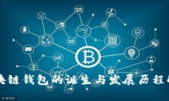 区块链钱包的诞生与发展历程解析