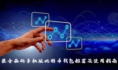最全面的手机版比特币钱包推荐及使用指南