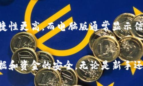 biasot比特派安卓版下载攻略：全面解析与注意事项/biasot
比特派下载, 比特派安卓版, 数字货币钱包, 比特币交易/guanjianci

一、比特派软件简介
比特派是一款流行的数字货币钱包应用，支持多种主流数字货币的管理与交易，特别适合需要进行比特币及以太坊等数字资产交易的用户。由于数字货币市场的不断扩大，越来越多人选择使用比特派进行资产管理和交易。该软件还提供了安全的私钥管理机制，使得用户可以更放心地存储和使用自己的数字资产。

二、比特派安卓版的下载途径
想要下载比特派安卓版，用户可以通过几种不同的途径进行操作：
1. **官方网站下载**：直接访问比特派的官方网站，寻找安卓版的下载链接。官方网站通常会提供最新的版本，确保用户可以获得最安全、最新的应用。不过，要确保访问的是官方渠道，避免下载到假冒软件。
2. **应用商店下载**：如Google Play和各大应用市场（如华为应用市场、小米应用商店等），用户可以在这些平台上搜索“比特派”进行下载安装。在这些平台下载的优势是相对安全，可以得到良好的用户评价以及其他用户的使用体验。
3. **APK文件下载**：如果在应用商店中无法找到比特派，用户可以尝试下载APK文件。在一些知名的APK下载网站上，用户可以找到比特派安卓版的最新版本，值得提醒的是，下载时一定要选择信誉良好的网站，以避免下载恶意软件。

三、比特派安卓版的安装步骤
当用户成功下载比特派安卓版后，接下来是安装过程。一般来说，安卓系统的安装步骤如下：
1. 进入手机的“设置”，找到“安全性”选项，并允许“未知来源”的安装，以便能够安装非应用商店下载的软件。
2. 找到刚下载的比特派APK文件，点击进行安装。
3. 在弹出的界面中，点击“安装”按钮，等待几秒钟安装完成。
4. 安装完成后，可以在手机的应用列表中找到比特派图标，点击进入进行设置。

四、比特派的账户注册及安全设置
成功安装比特派后，用户需要注册账户：
1. 打开比特派应用，选择注册新账户。在注册过程中，用户需要填写手机号码，并获取验证码进行验证。
2. 设置密码时，建议使用复杂密码，并记录好，以防被遗忘。
3. 开启双重身份验证功能，这样可以为账户增加额外的一层保护。
4. 熟悉钱包的备份机制，通常情况下，应用会提示用户记录好助记词，这是钱包恢复的关键所在。

五、比特派在使用过程中的注意事项
使用比特派钱包时，以下事项值得用户特别注意：
1. **定期更新软件**：务必保持应用程序更新，获得最新的安全修复和功能增强。
2. **保护私钥和助记词**：私钥是用户资产安全的核心，绝不可泄露。助记词也需要妥善保存，丢失后将无法恢复钱包中的资产。
3. **谨慎选择交易方**：进行交易时，务必选择信誉良好的交易方，以避免受到诈骗。
4. **注意安全网络环境**：在使用比特派进行交易或管理资产时，尽量避免使用公共Wi-Fi，以降低被攻击的风险。

六、比较常见的六个相关问题

1. 比特派钱包安全吗？
比特派作为一款数字货币钱包，提供了多种安全机制以保护用户资产。首先，私钥存储在用户的设备中，而非托管在服务器上，降低了被黑客攻击的风险。其次，用户可以设置多重身份验证和交易密码，进一步提升账户安全性。此外，比特派定期进行安全审查和代码更新，以应对新的安全威胁。

2. 如何快速找回比特派钱包丢失的资产？
如果用户误删或无法访问自己的比特派钱包，首先确保自己保留了助记词和私钥。通过助记词，用户可以在重新安装的比特派应用中选择“恢复钱包”选项，重新获取自己的数字资产。若因遗忘密码导致无法访问，建议参考相关的密码恢复机制，通常需要提供一些必要的信息进行身份验证。

3. 比特派支持哪些数字货币？
比特派钱包支持多种主流的数字货币，包括比特币（BTC）、以太坊（ETH）、以及各种ERC-20代币，用户能够在同一个钱包内管理这些资产。此外，比特派还在不断扩展支持的币种，用户可以随时关注其更新，与市场需求保持同步。

4. 比特派与其他数字货币钱包相比，优势何在？
比特派的优势在于其用户友好的界面以及较高的安全性。针对新手，应用设计简洁，易于上手；对于资深用户，提供丰富的交易及管理功能。同时，比特派也注重用户反馈，持续用户体验，这使得它在竞争激烈的市场中脱颖而出。对于投资者，实时行情、便捷的交易操作也是吸引他们的重要因素。

5. 比特派交易手续费是多少？
比特派的交易手续费主要取决于用户所交易的币种及网络状态，一般来说，用户进行交易时可以自由设置手续费，通常情况下，建议选择适中的手续费，以确保交易能够及时确认。用户可以在交易页面查看具体的手续费信息及受不同网络状况的影响。

6. 比特派手机版和电脑版有什么区别？
比特派手机版和电脑版在功能上基本一致，用户可以在两者之间无缝切换，方便管理资产。手机版的优势在于用户随时随地可以进行交易，便捷性更高。而电脑版通常显示信息更加全面，适合做大量交易和分析。用户可以根据自己的需求选择合适的平台进行操作。

总结
总的来说，比特派是一款非常优秀的数字货币钱包应用，支持多种主流数字资产的管理与交易。用户在下载和使用过程中需注意安全，确保数据和资金的安全。无论是新手还是资深投资者，比特派都能提供合适的解决方案，帮助用户便捷、安全地管理自己的数字资产。