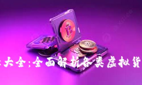 虚拟币名称大全：全面解析各类虚拟货币及其特点