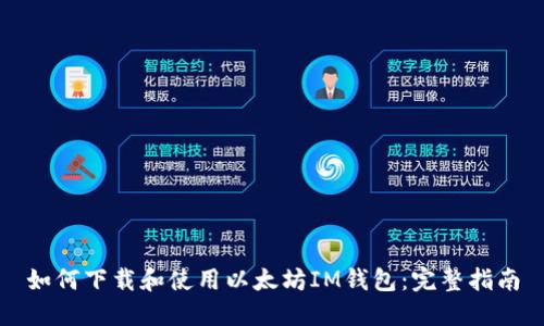 如何下载和使用以太坊IM钱包：完整指南