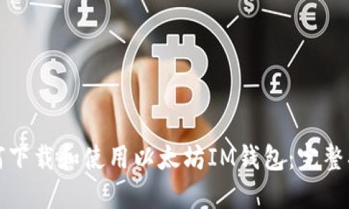 如何下载和使用以太坊IM钱包：完整指南