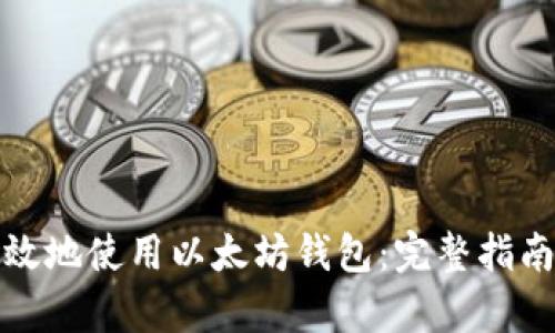 如何安全有效地使用以太坊钱包：完整指南与视频教程