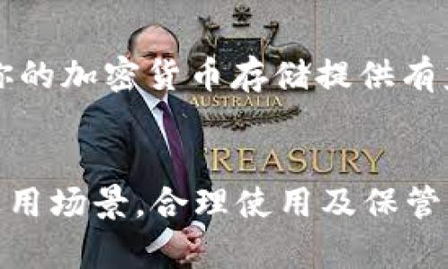 以下是生成的内容：


  Mist钱包与以太坊钱包：选择最佳加密货币存储解决方案的指南 / 

关键词：
 guanjianci Mist钱包, 以太坊钱包, 加密货币存储, 钱包比较 /guanjianci 

引言
随着加密货币的普及，越来越多的人开始关注如何安全地存储自己的数字资产。在众多的钱包中，Mist钱包和以太坊钱包是两个备受关注的选择。Mist钱包是以太坊官方推出的一款桌面钱包，而以太坊钱包则可以是多种形式的，包括硬件钱包、移动钱包和网页钱包等。本文将详细介绍这两款钱包的特点和使用方法，以帮助用户选择适合自己的钱包，并回答一些相关的问题。

Mist钱包简介
Mist钱包是以太坊平台官方推出的一款桌面钱包，主要用于存储以太坊和基于以太坊智能合约的代币。Mist钱包具备用户友好界面，并提供了丰富的功能，以方便用户进行管理。
首先，Mist钱包提供了与以太坊网络的原生连接，使得用户可以非常方便地与以太坊区块链进行交互。通过Mist，用户可以轻松创建新的以太坊账户，发送和接收以太坊，并管理ERC-20代币。
此外，Mist钱包还支持智能合约的部署和执行，这使得开发人员可以使用该钱包进行开发工作。Mist钱包还允许用户导入和管理已有的以太坊私钥，确保旧用户也能够无缝过渡到使用Mist。

以太坊钱包概念
以太坊钱包是一个广义的术语，指的是用于存储以太坊（ETH）和各种基于以太坊的代币（如ERC-20代币）的数字钱包。根据存储方式的不同，以太坊钱包可以分为多种类型。主要包括：
ul
listrong硬件钱包：/strong例如Ledger和Trezor，提供高安全性，用户可以将私钥离线存储，不易受到黑客攻击。/li
listrong软件钱包：/strong如网页钱包和移动钱包，用户可以在手机和计算机上使用。这类钱包使用方便，但相对安全性较低。/li
listrong纸钱包：/strong用户可以将私钥打印在纸上，离线存储，防止网络攻击。/li
/ul

Mist钱包的优势与劣势
为了帮助用户做出明智的选择，我们来深入探讨Mist钱包的优势和劣势。
h4优势/h4
1. strong官方支持：/strongMist钱包是由以太坊基金会开发的，作为官方钱包，其安全性和稳定性非常高。
2. strong功能丰富：/strong支持多种功能，包括发送和接收以太坊，管理ERC-20代币，部署智能合约等。
3. strong用户友好：/strong直观的用户界面，使得新手用户能快速上手，很容易进行日常操作。

h4劣势/h4
1. strong资源消耗：/strongMist钱包需要下载整个以太坊区块链，这在存储和网络带宽上是一个较大的负担。
2. strong不够灵活：/strong作为桌面软件，缺乏移动性，用户不能随时随地访问他们的资产。
3. strong开发停滞：/strongMist钱包的开发在某些方面已经停止，用户可能会面临未来更新不足的问题。

以太坊钱包的优势与劣势
相较于Mist钱包，以太坊钱包的优势和劣势同样显著。
h4优势/h4
1. strong多样性：/strong有多种选择，如硬件钱包、移动钱包，用户可以根据自己的需求选择最合适的类型。
2. strong安全性：/strong硬件钱包提供了最顶尖的安全保护，而纸钱包和软件钱包也各有其独特的安全性实现。
3. strong易用性：/strong许多软件钱包提供友好的界面，使用户更容易进行交易和管理资产。

h4劣势/h4
1. strong恶意软件和钓鱼攻击：/strong许多软件钱包可能面临网络攻击的风险，用户需保持警惕。
2. strong技术门槛：/strong对于一些技术水平较低的用户，理解和管理硬件钱包可能会有一定的难度。
3. strong更新和支持：/strong部分小厂商开发的钱包可能不够稳定，用户体验和技术支持不足。

如何选择合适的钱包
选择合适的加密货币钱包需要考虑多个因素：
h41. 安全性/h4
这是最重要的因素之一。对安全性要求高的用户应该考虑硬件钱包，而普通用户可以选择安全性较高的软件钱包。
h42. 方便性/h4
如果用户需要随时随地访问钱包，移动钱包或网页钱包将更加适合。Mist钱包由于其桌面特性，可能不适合需要移动访问的用户。
h43. 功能需求/h4
不同钱包的功能侧重点不同，如智能合约支持与否、币种支持等。根据自身需求选择相应的钱包是更为明智的选择。
h44. 耐用性与支持/h4
选择一个已经存在着很长时间并且能够得到持续支持的钱包，以防止未来在出现问题时无法解决。

常见问题解答

h41. Mist钱包安全性如何？/h4
Mist钱包的安全性相对较高，它是以太坊官方开发的产品，因此受到以太坊社区的广泛信任。不过，由于它需要下载整个区块链，用户需要确保其计算机没有被病毒感染。同时，用户也应该定期备份自己的钱包文件以防丢失。尽管Mist钱包提供了一些安全功能，但用户仍需保持防范。

h42. 以太坊钱包有哪些类型？/h4
以太坊钱包主要分为以下几种：硬件钱包（如Ledger、Trezor）、软件钱包（包括桌面、移动及网页钱包）、纸钱包。例如，硬件钱包提供最好的安全性，尤其适合长期存储；而软件钱包则提供更好的便捷性，适合日常交易；纸钱包则适合完全离线存储。

h43. Mist钱包与其他钱包有何不同？/h4
Mist钱包是以太坊官网提供的一个产品，功能丰富，支持智能合约和多种代币。然而，它需要下载整个区块链，这对用户的网络和存储要求较高。相比之下，其他类型的钱包可能更灵活，且更易使用，尤其是针对普通用户的选择。

h44. 使用Mist钱包需要具备哪些技术知识？/h4
使用Mist钱包的用户最好具备一定的加密货币基础知识，例如如何管理私钥、如何进行交易等。Mist钱包的界面相对友好，但对于初学者，了解加密货币背后的基础原理也是非常重要的。

h45. 如何安全地存储以太坊资产？/h4
安全存储以太坊资产可以考虑以下几种方式：使用硬件钱包以确保安全离线存储、定期备份钱包文件、创建复杂的密码和二次验证等措施来提升整体安全。对于长期持有者，硬件钱包是最安全的选择。

h46. Mist钱包是否支持所有ERC-20代币？/h4
Mist钱包可以支持绝大部分ERC-20代币，但用户最好在进行操作前确认该代币是否被支持。同时，用户应当对所持有的每一种代币的性质和使用方式保持了解，以应对相关的技术问题。

总结
Mist钱包和以太坊钱包各有其优缺点，最终选择哪种钱包还是取决于用户的需求和技术水平。希望本文能够帮助你对Mist钱包和以太坊钱包有更深入的理解，同时也能够为你的加密货币存储提供有益的指导。 

结束语：
在选择合适的钱包时，用户需要综合考虑自己的需求、安全性及使用便捷性，选择最适合自己的数字资产存储解决方案。无论是Mist钱包还是以太坊钱包，都有各自的受众和适用场景，合理使用及保管，将有效保护你的资产安全。 