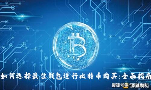 如何选择最佳钱包进行比特币购买：全面指南
