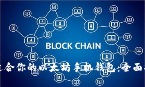如何选择适合你的以太坊手机钱包：全面指南与推荐
