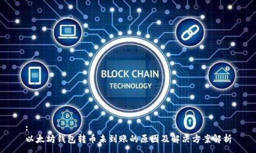 :
以太坊钱包转币未到账的原因及解决方案解析