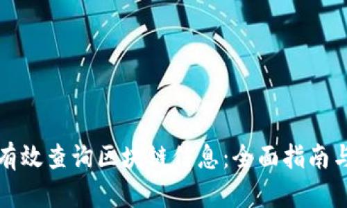 如何有效查询区块链信息：全面指南与技巧