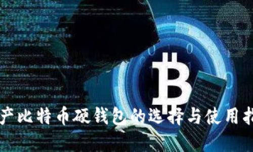 国产比特币硬钱包的选择与使用指南