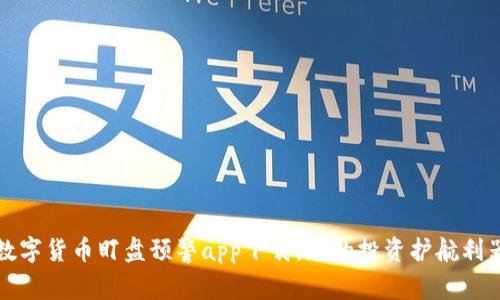 数字货币盯盘预警app下载：您的投资护航利器