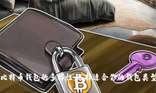 比特币钱包的多样性：选择适合你的钱包类型